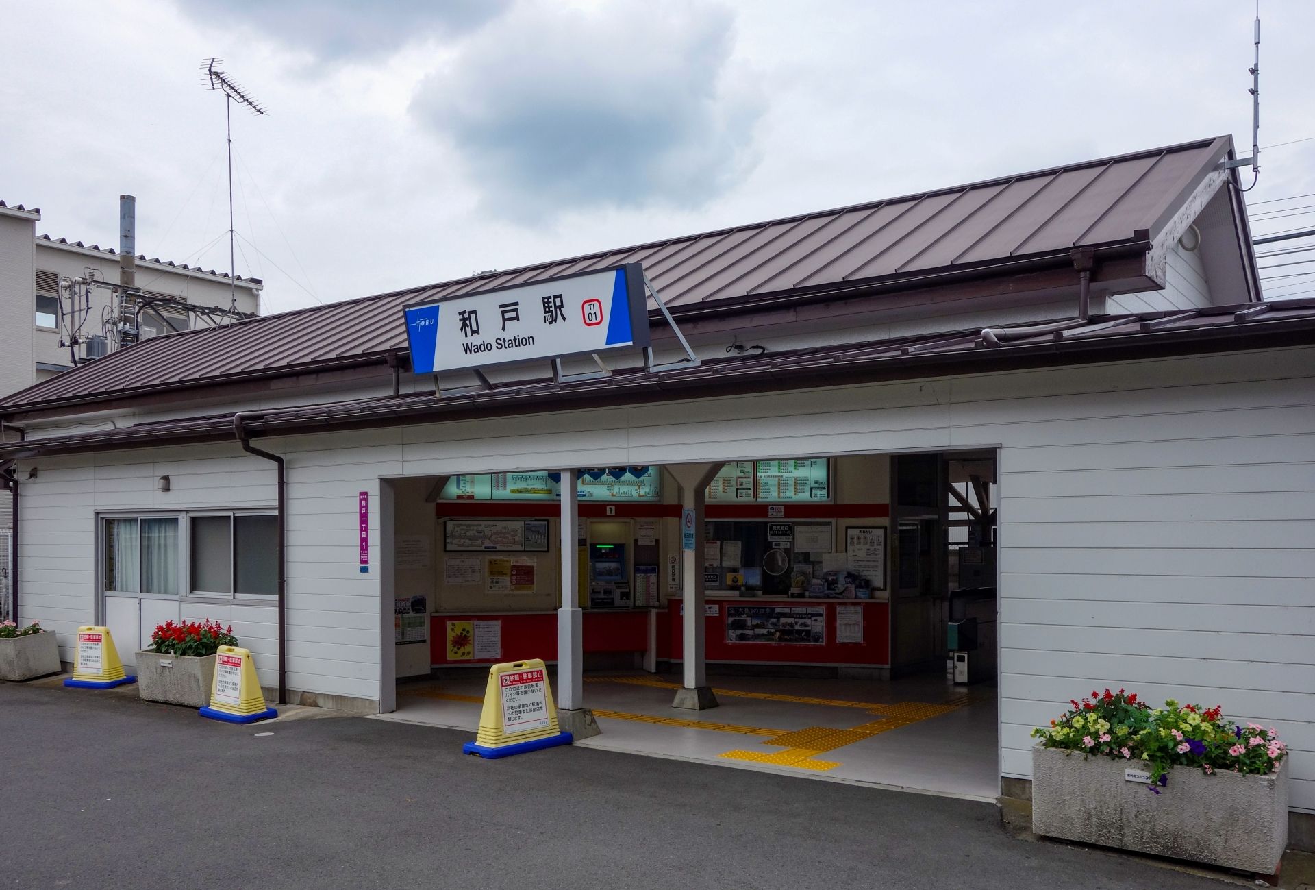 和戸駅