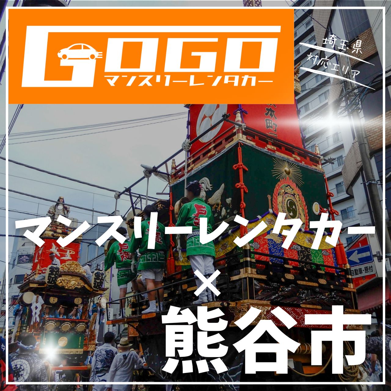 熊谷市のマンスリーレンタカー