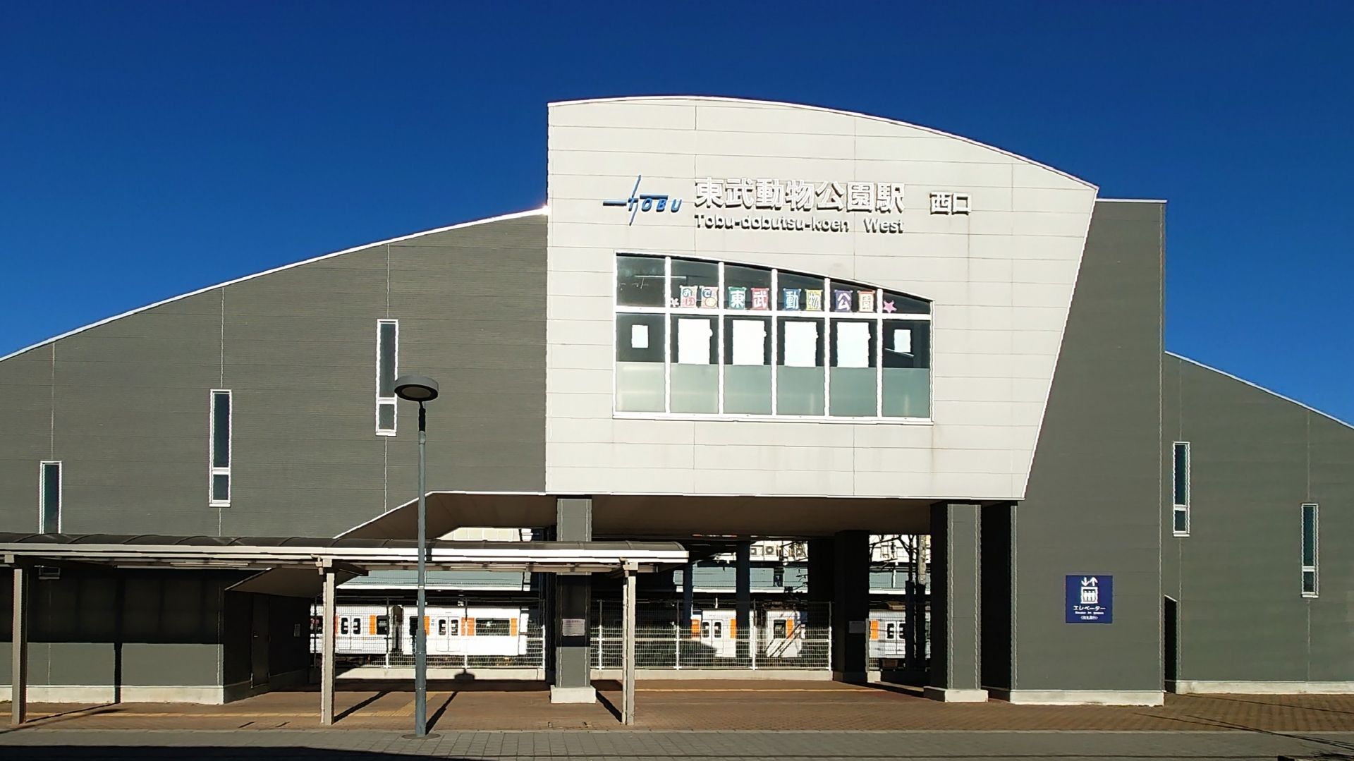 東武動物公園駅