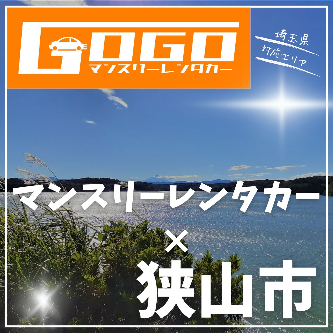 狭山市のマンスリーレンタカー