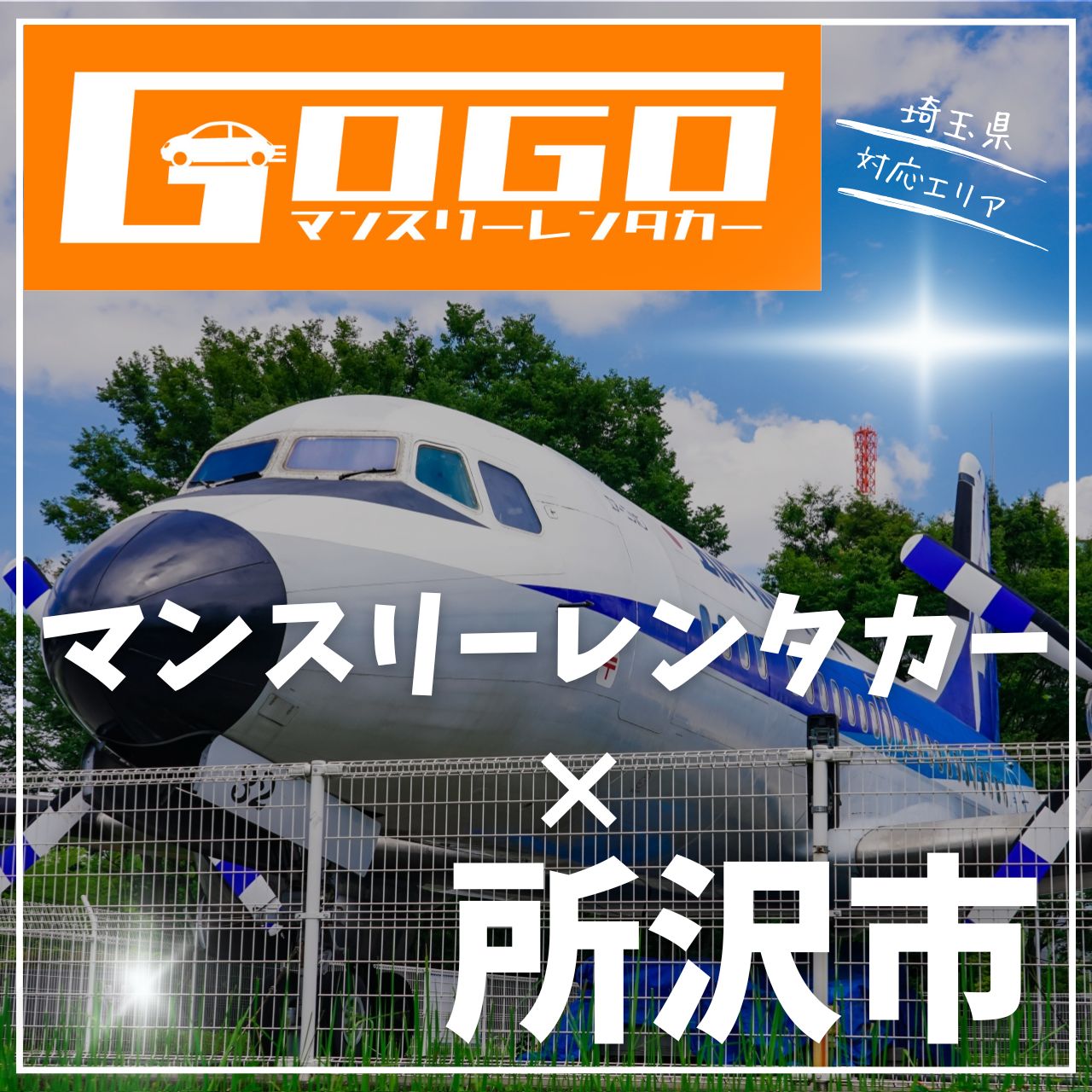 所沢市のマンスリーレンタカー