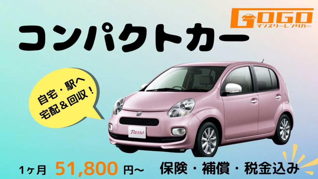 コンパクトカーのレンタカー