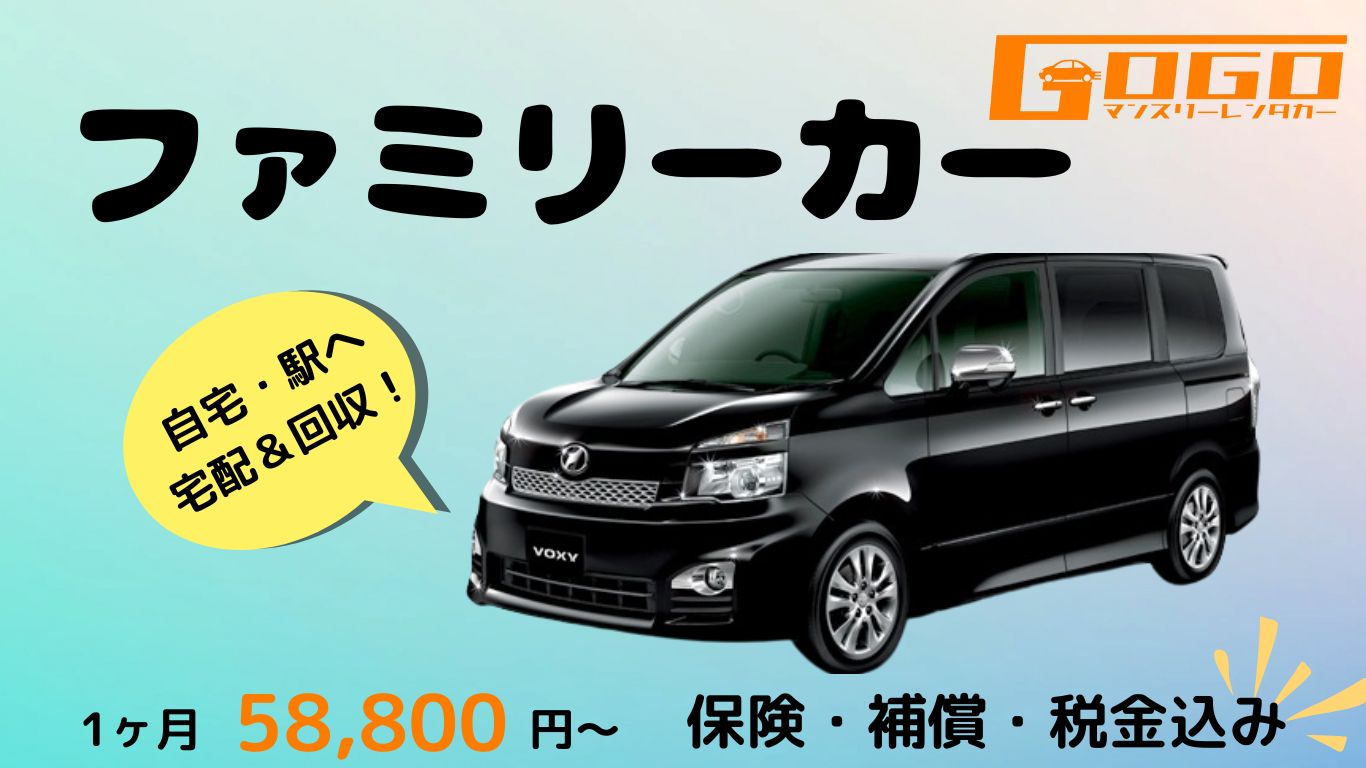 ファミリーカーのレンタカー