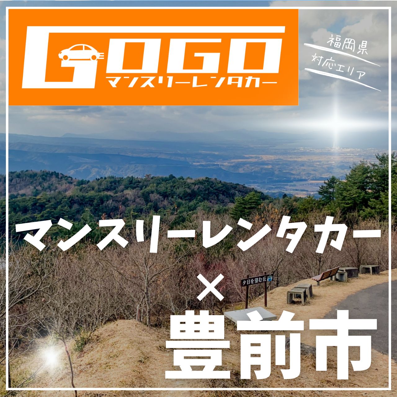 豊前市のマンスリーレンタカー