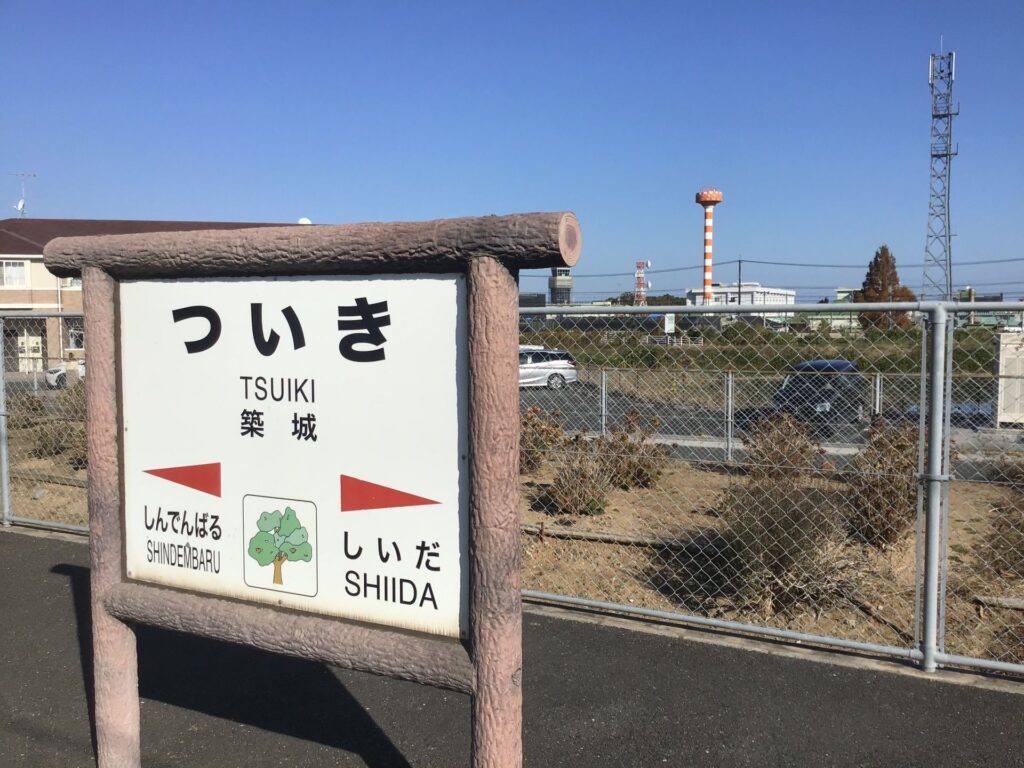 築城駅
