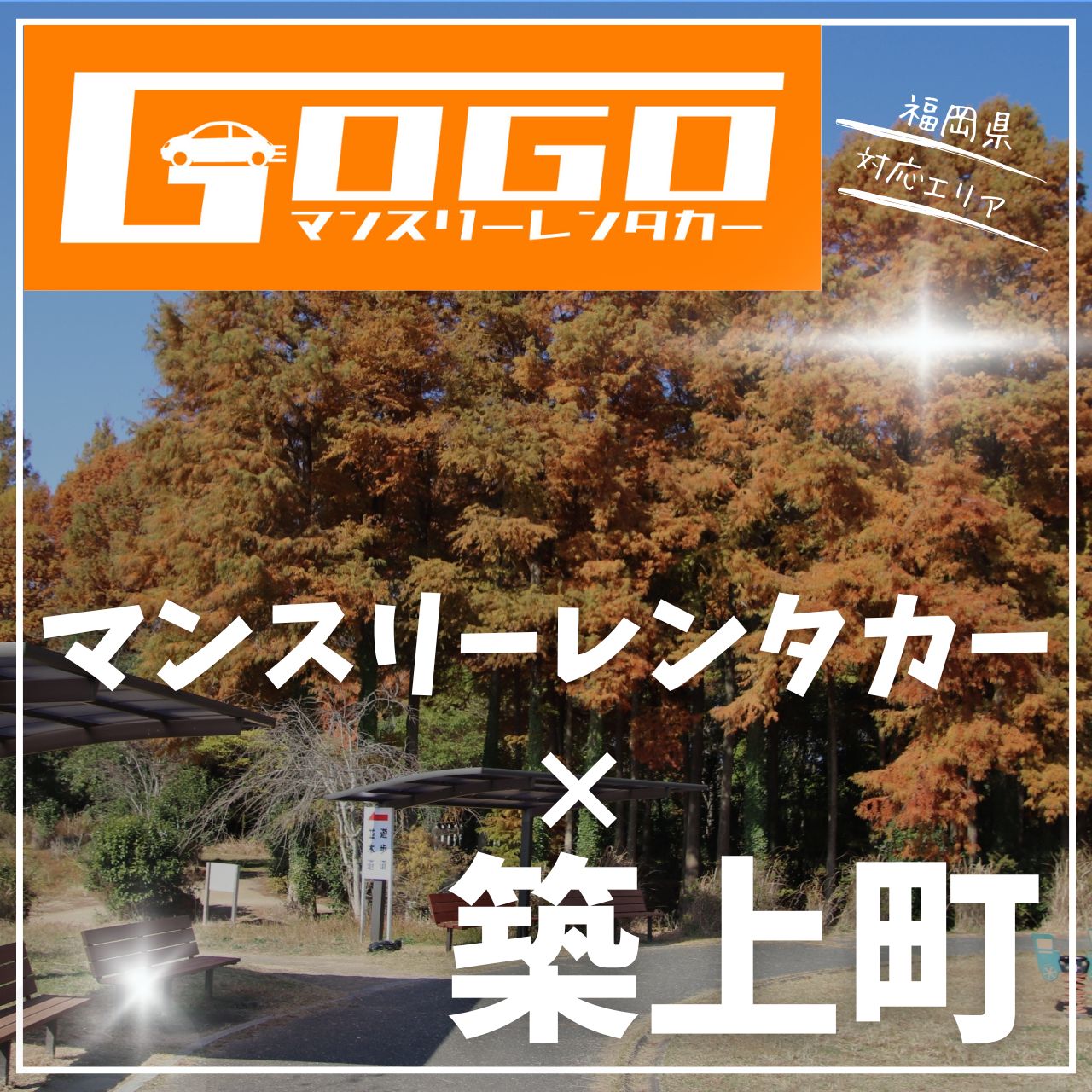 築上郡築上町のマンスリーレンタカー
