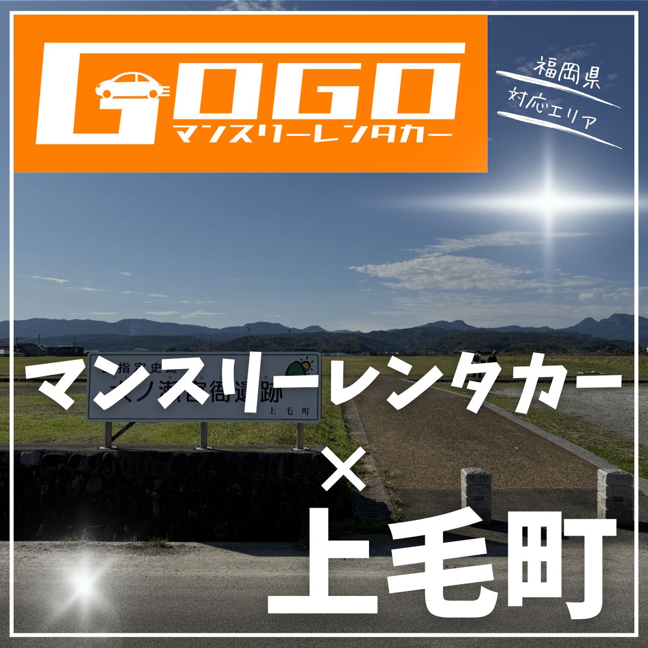 築上郡上毛町のマンスリーレンタカー