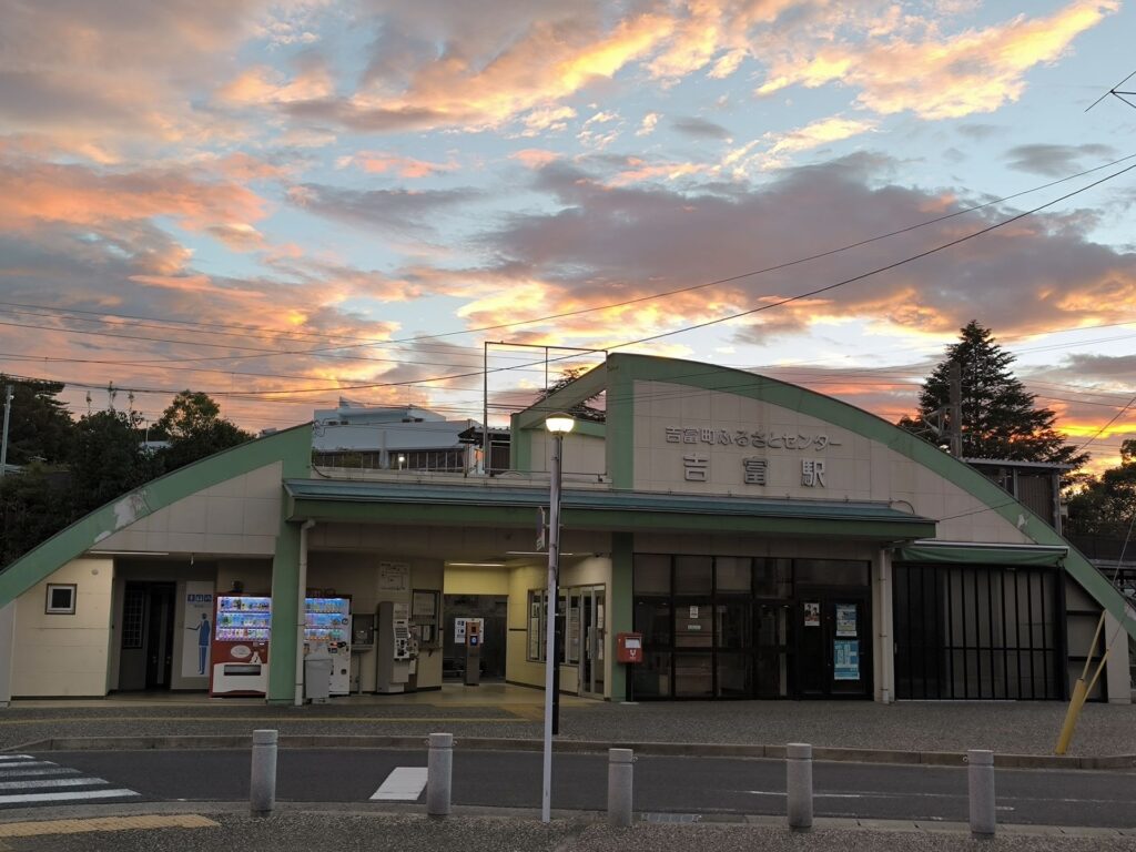 吉富駅