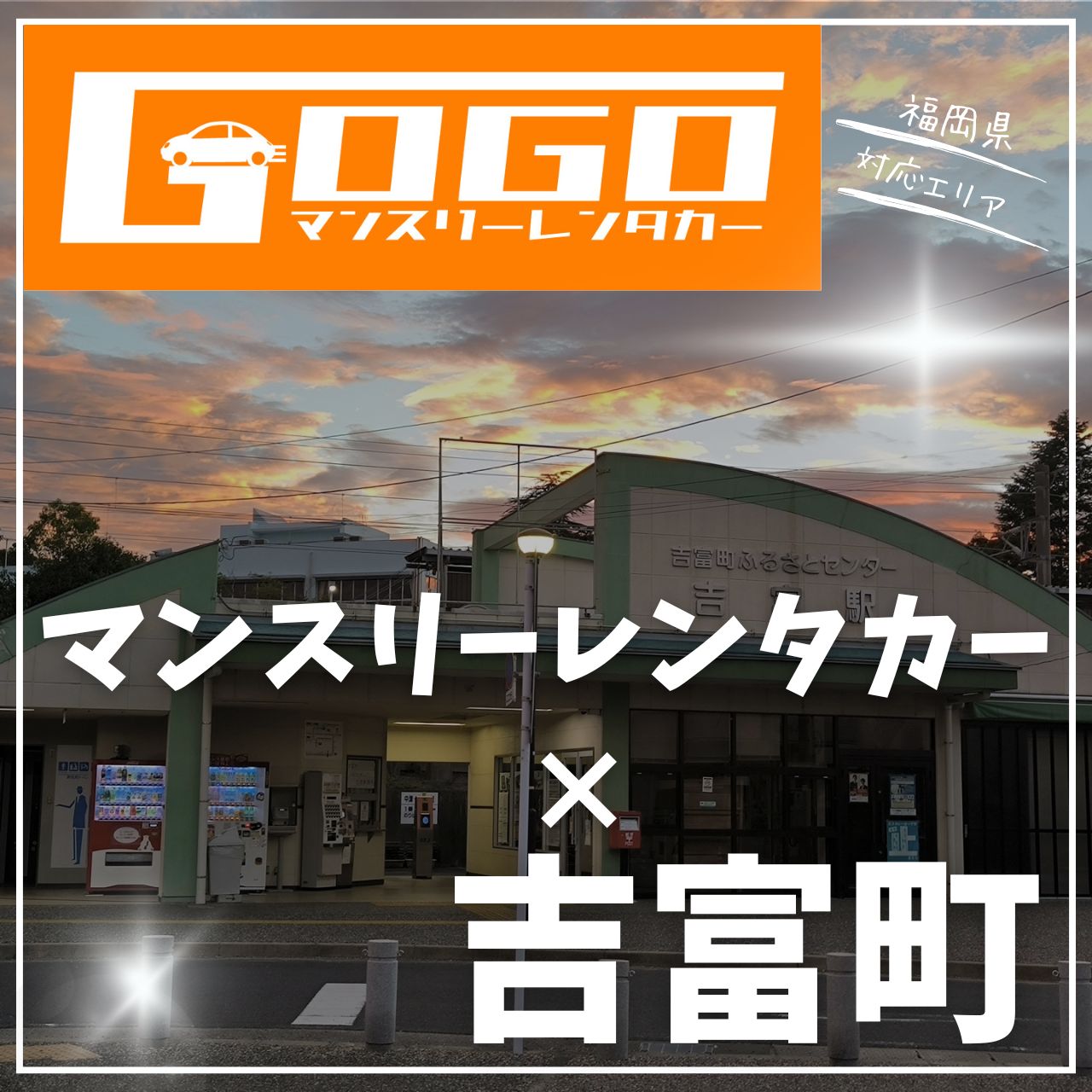 築上郡吉富町のマンスリーレンタカー