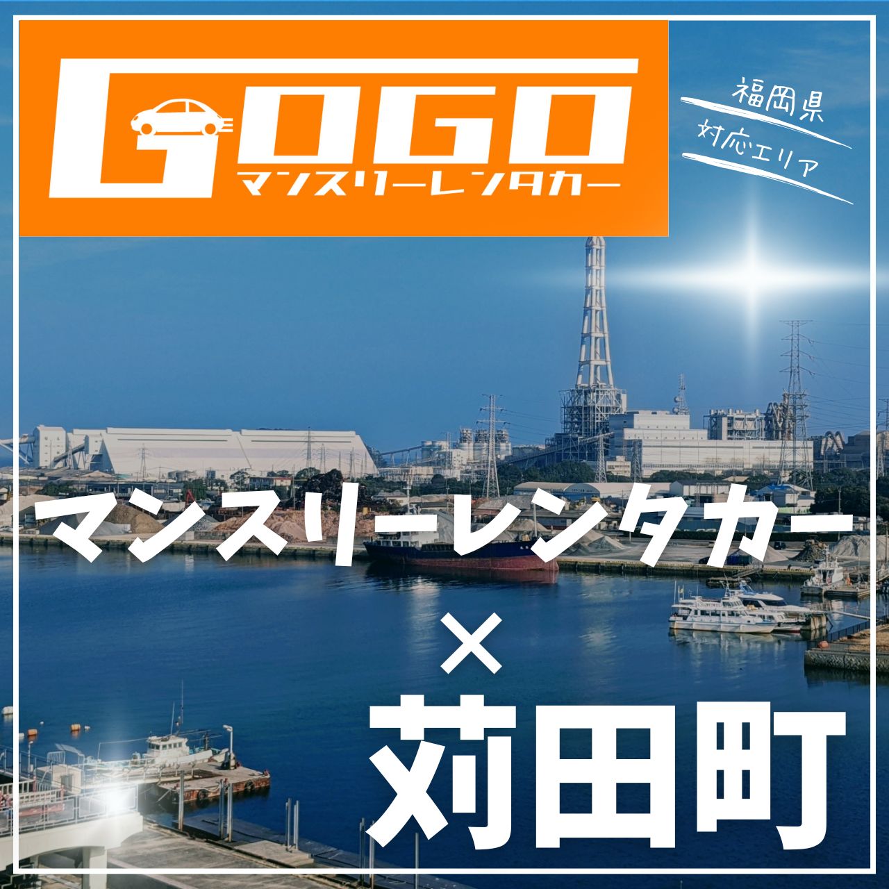 京都郡苅田町のマンスリーレンタカー