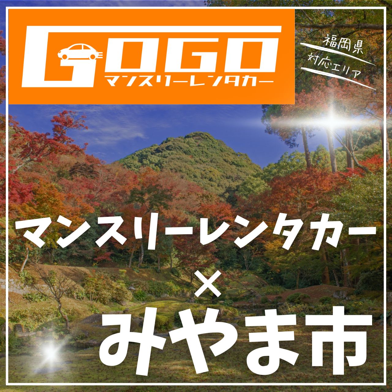 みやま市のマンスリーレンタカー