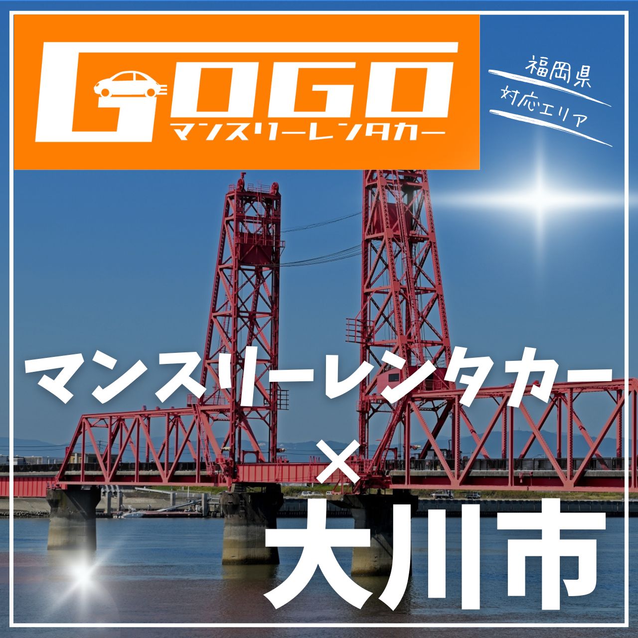 大川市のマンスリーレンタカー