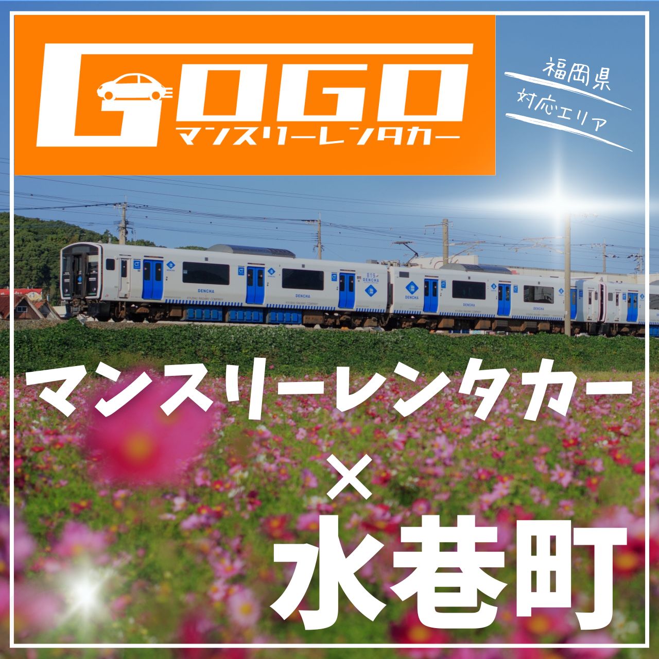 遠賀郡水巻町のマンスリーレンタカー