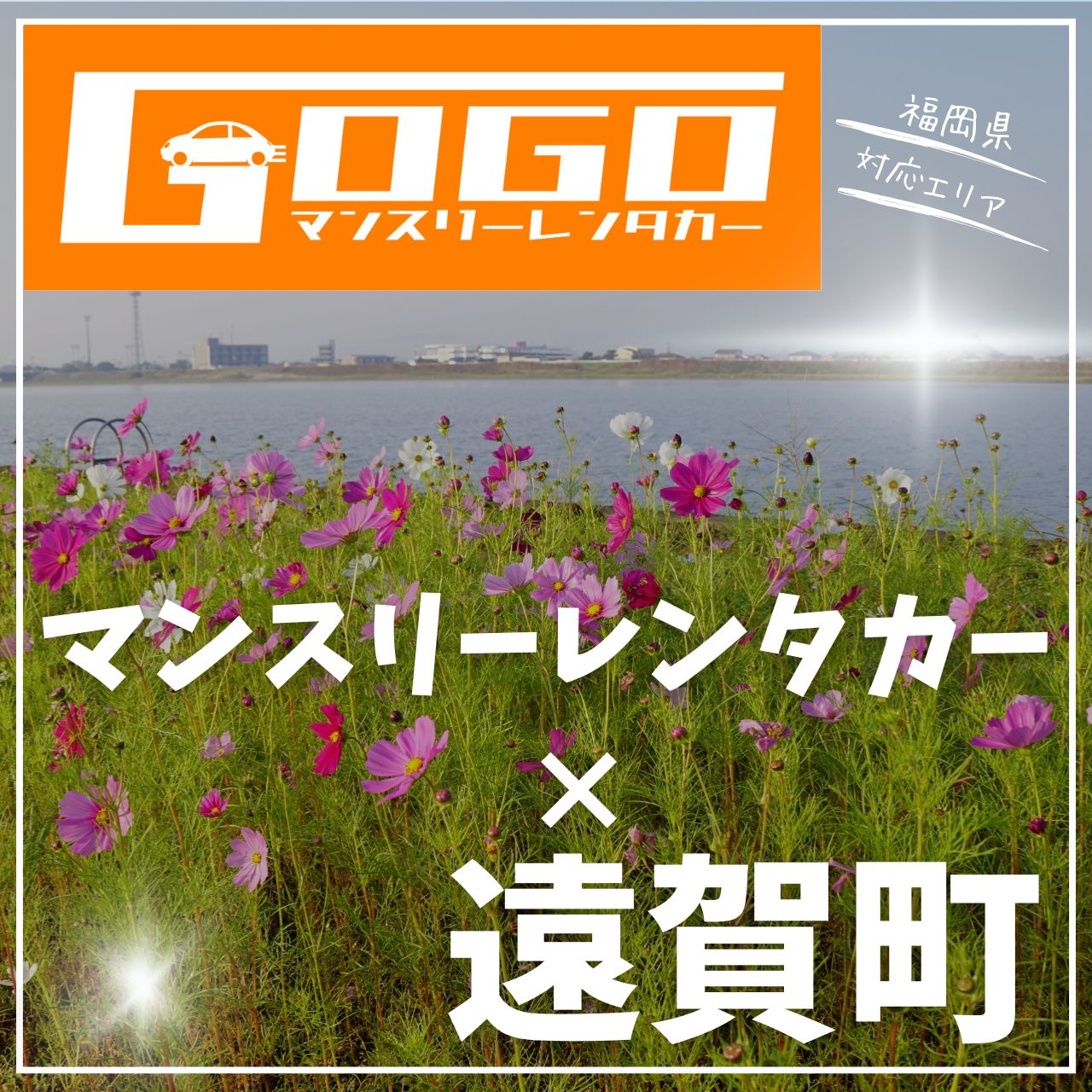 遠賀郡遠賀町のマンスリーレンタカー
