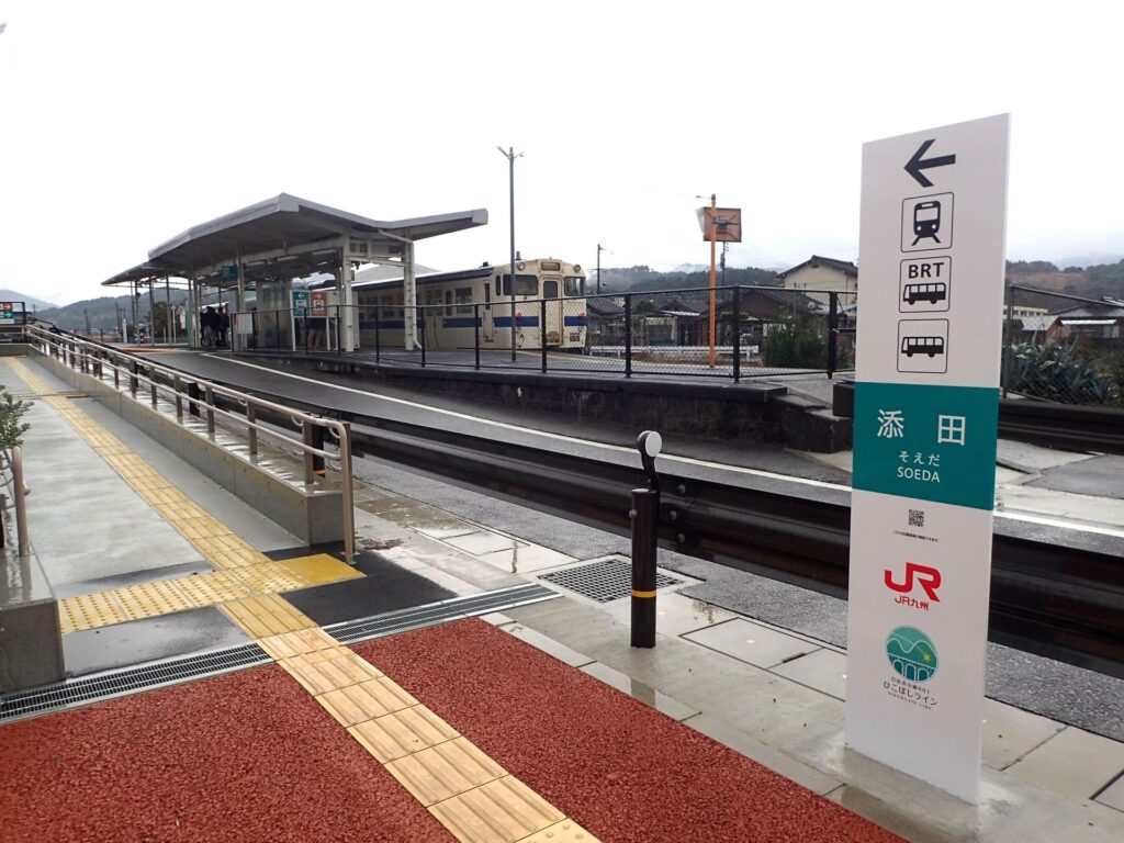 添田駅