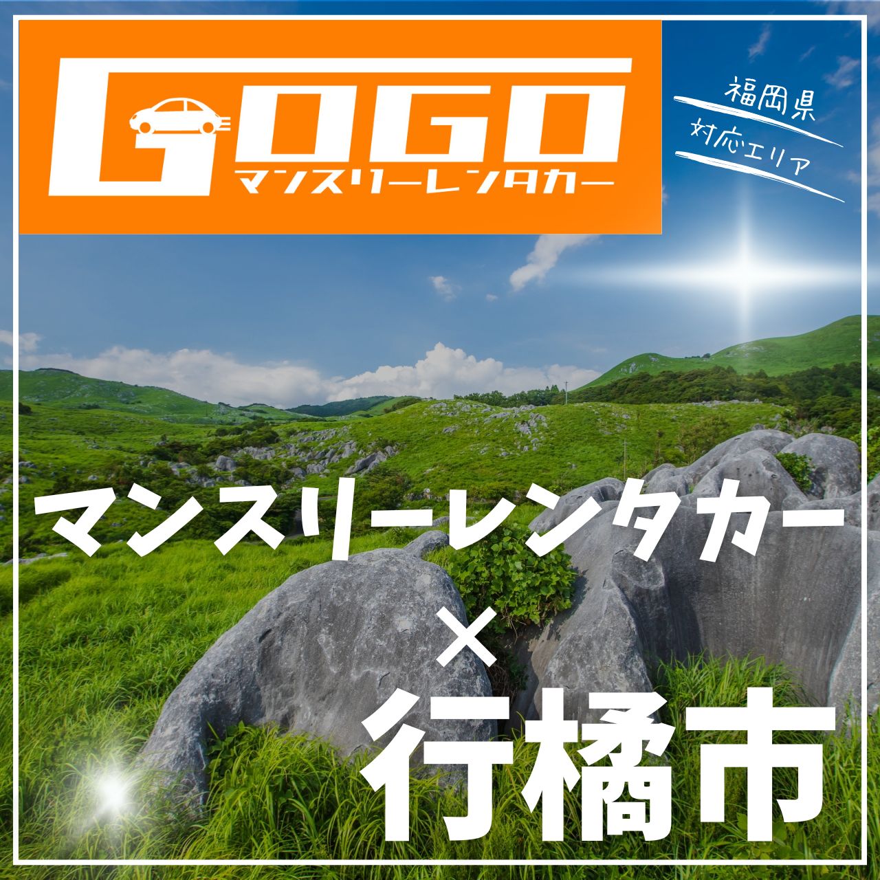 行橋市のマンスリーレンタカー