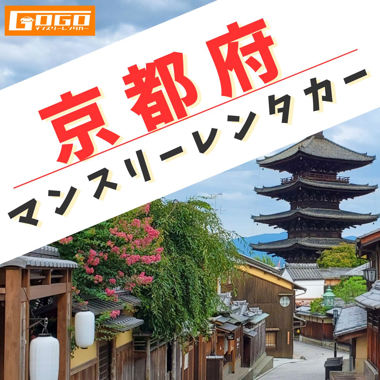 京都のマンスリーレンタカー