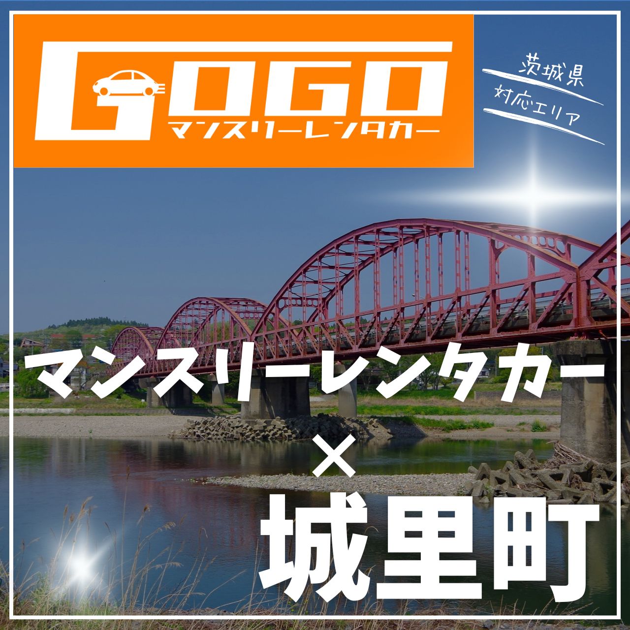 東茨城郡城里町のマンスリーレンタカー