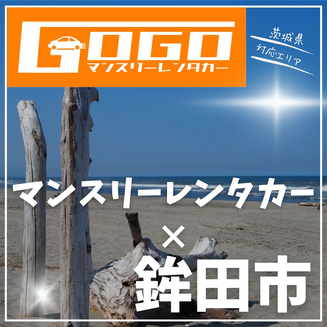 鉾田市のマンスリーレンタカー
