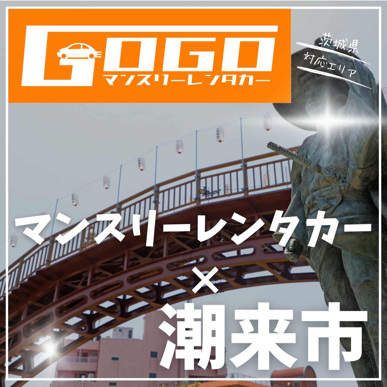 潮来市のマンスリーレンタカー