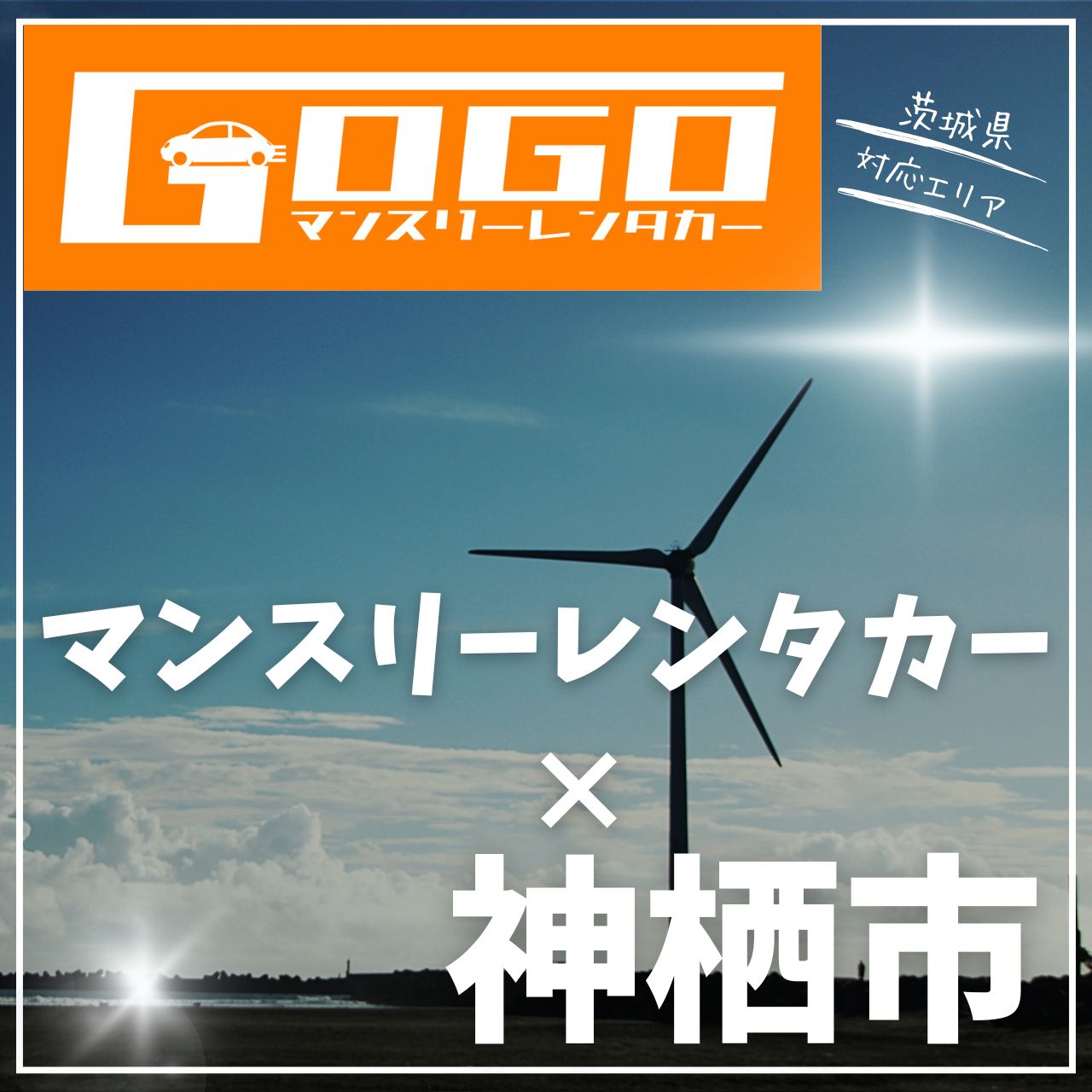 神栖市のマンスリーレンタカー