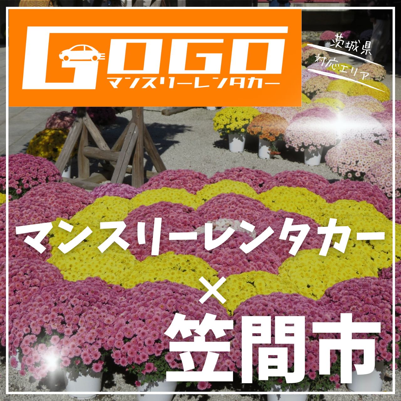 笠間市のマンスリーレンタカー