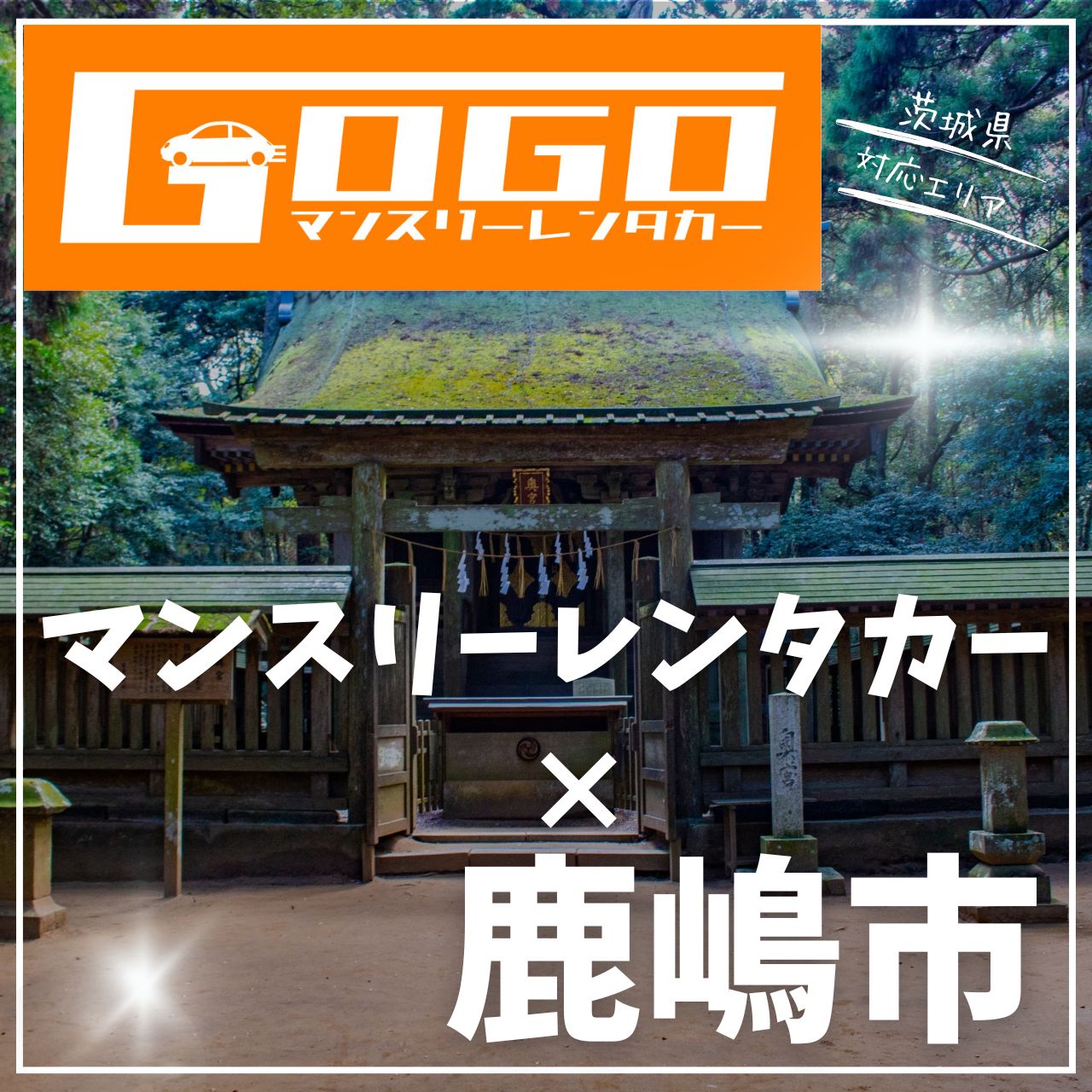 鹿嶋市のマンスリーレンタカー