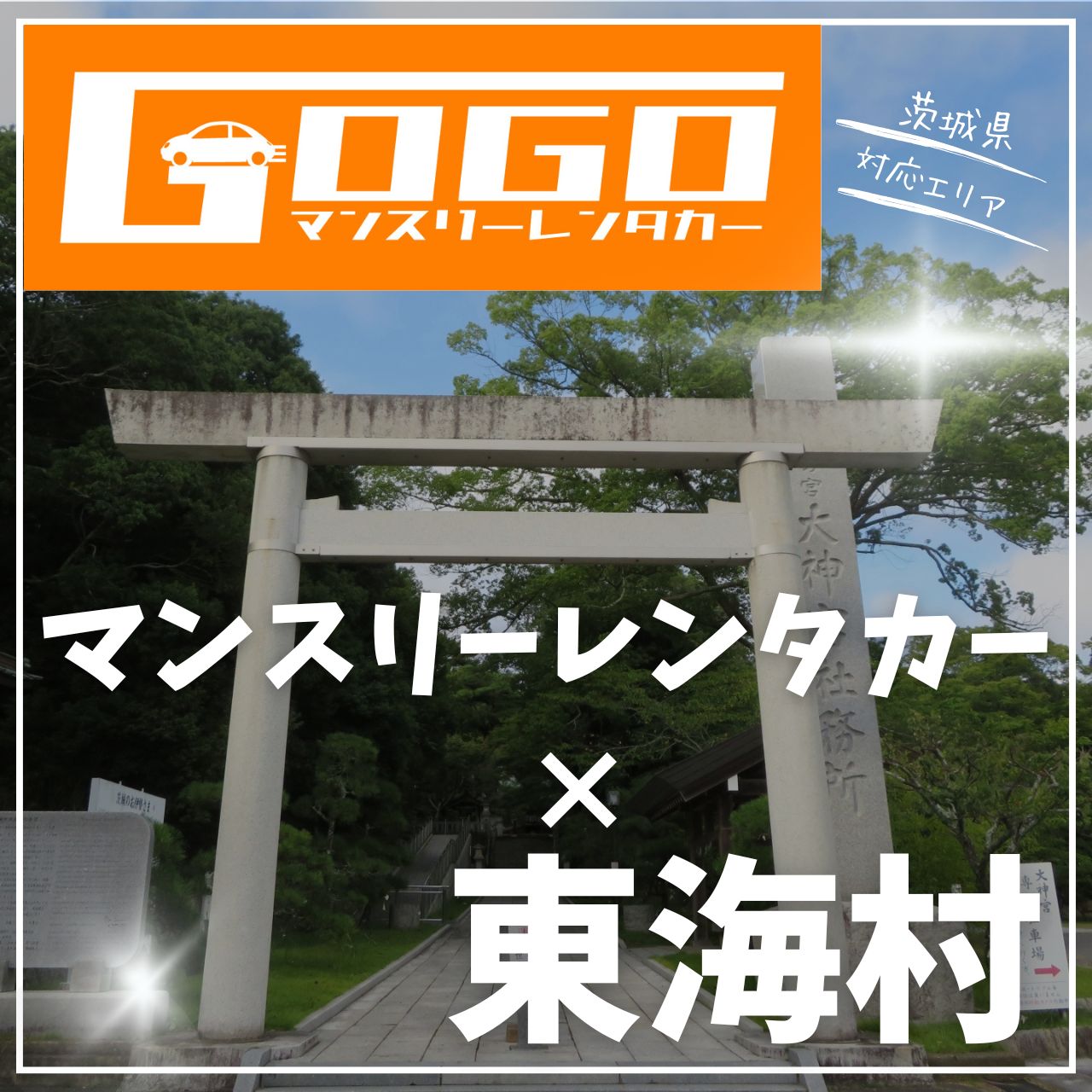 那珂郡東海村のマンスリーレンタカー