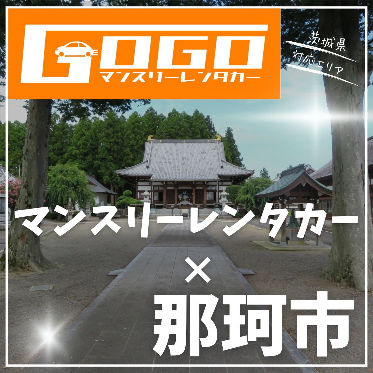 那珂市のマンスリーレンタカー