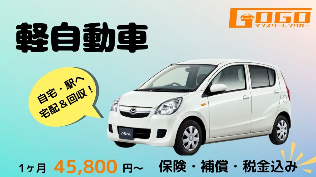 軽自動車のレンタカー