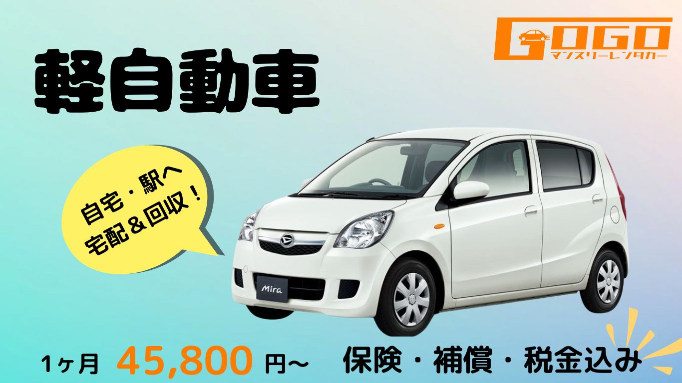 軽自動車のレンタカー