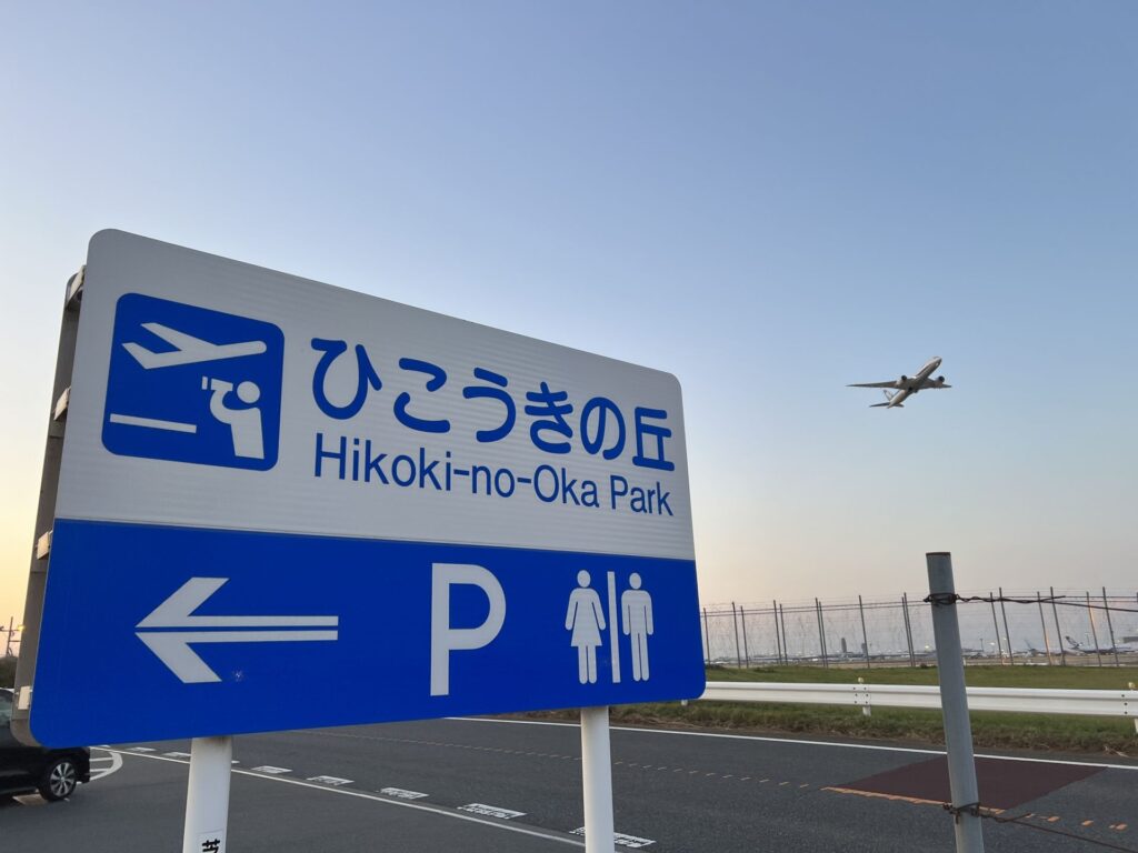 ひこうきの丘