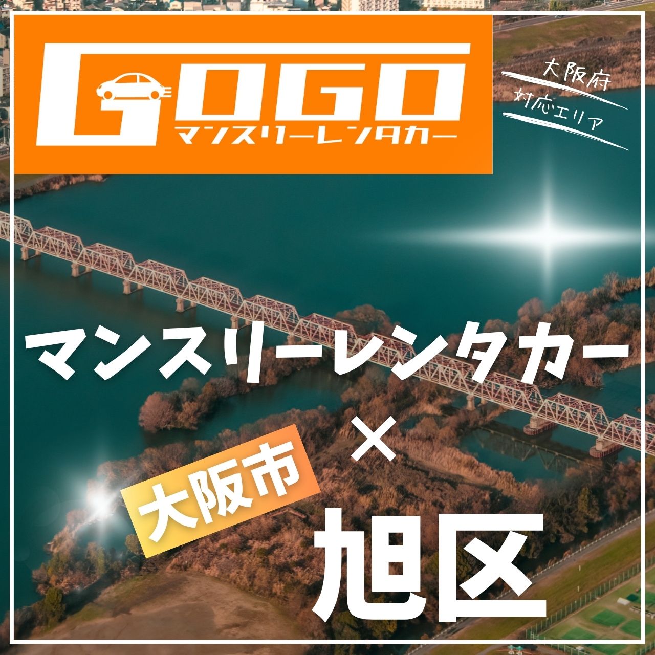 大阪市旭区のマンスリーレンタカー