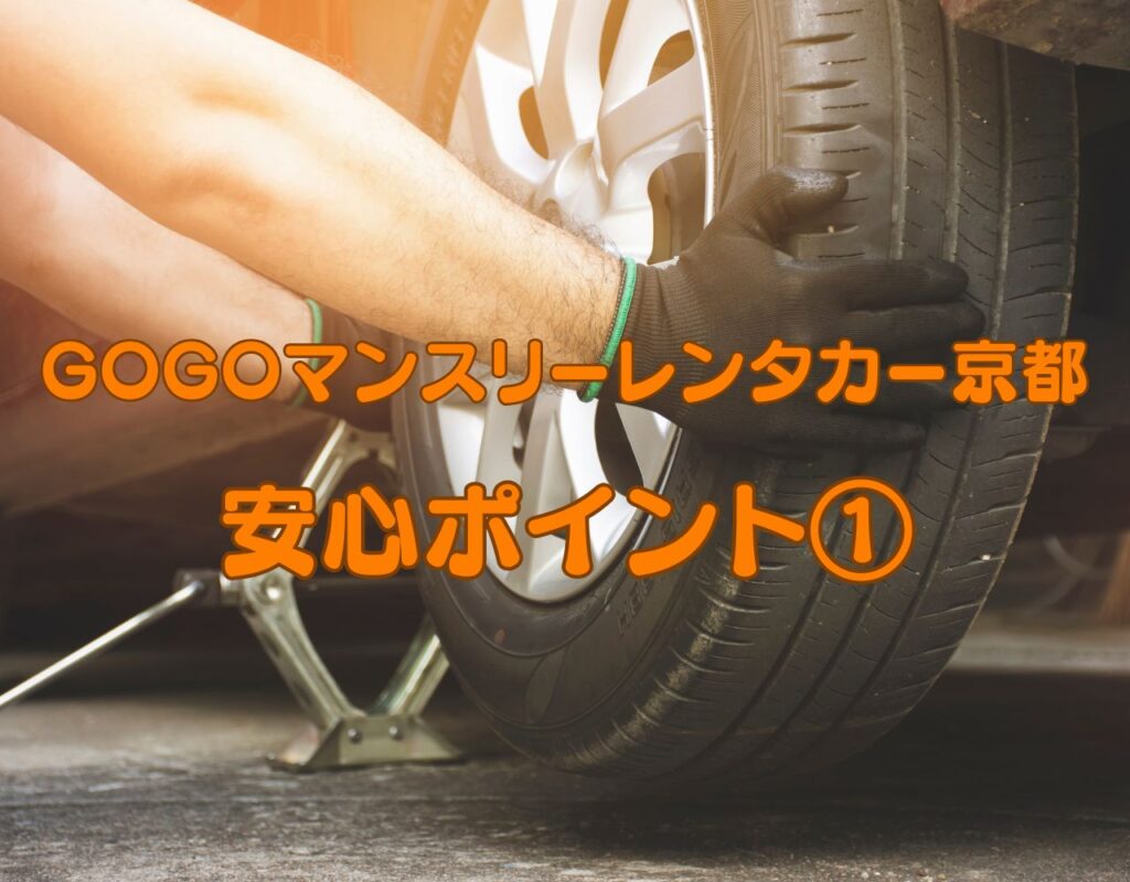 GOGOマンスリーレンタカー京都の安心ポイント1