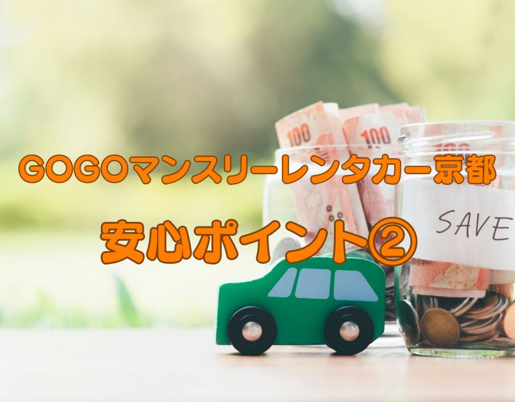 GOGOマンスリーレンタカー京都の安心ポイント2