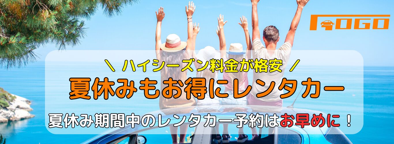 夏休みレンタカー
