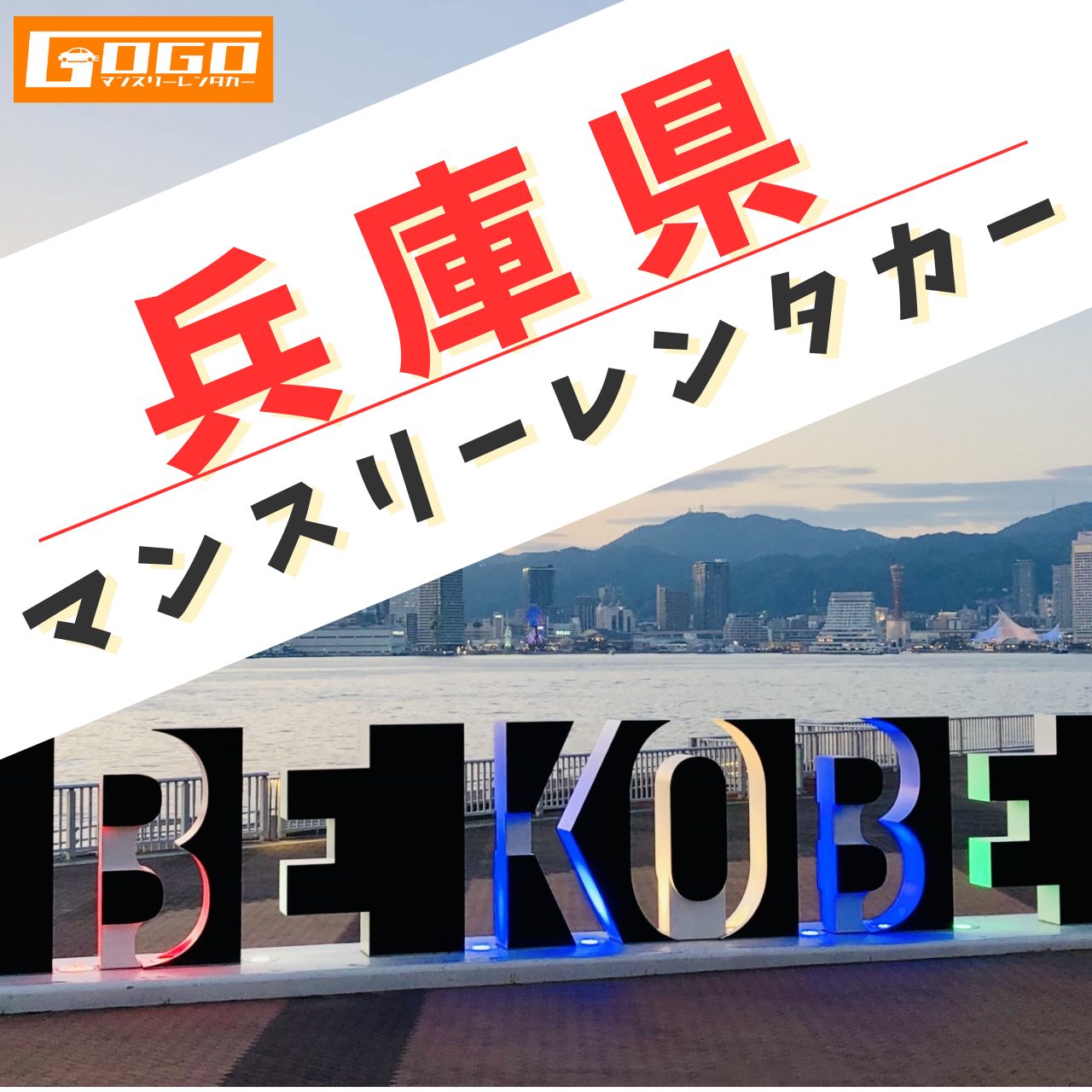 兵庫のマンスリーレンタカー