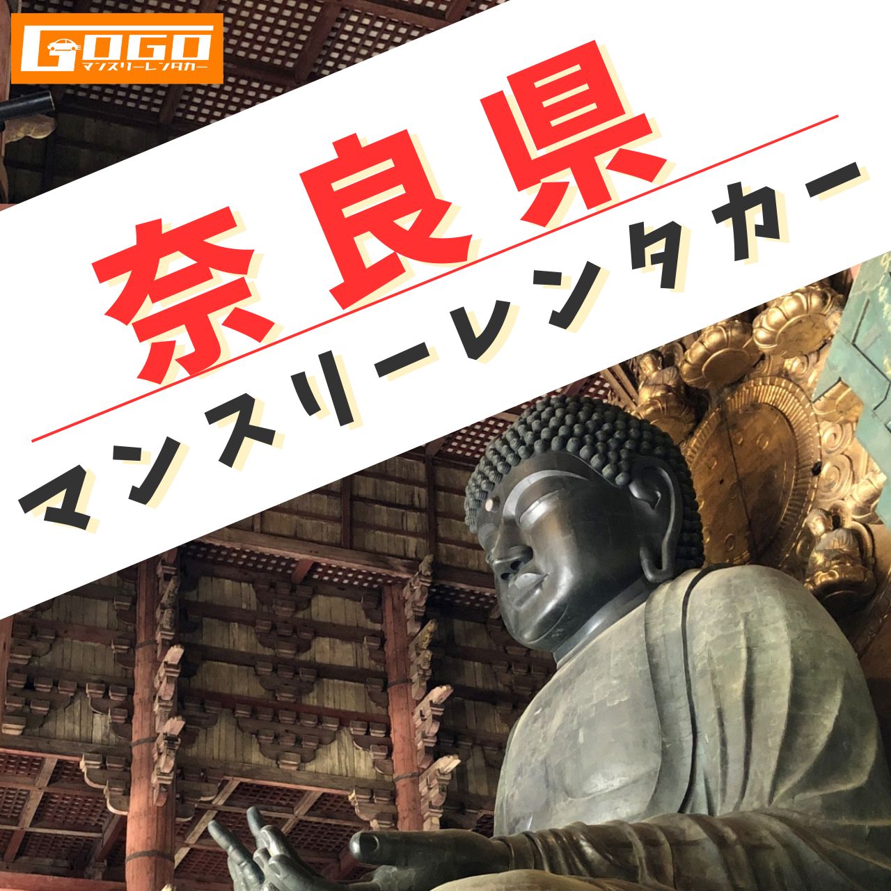 奈良のマンスリーレンタカー
