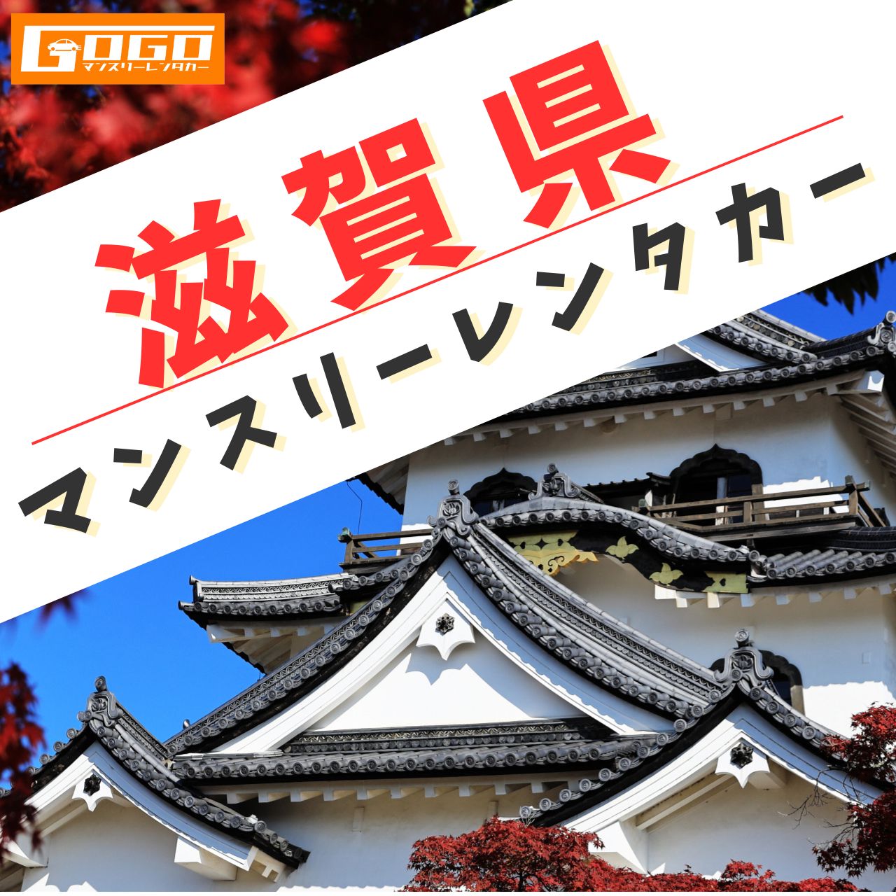 滋賀のマンスリーレンタカー