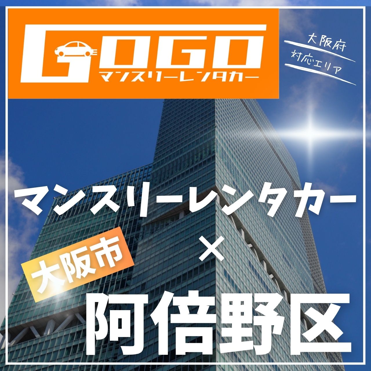 大阪市阿倍野区のマンスリーレンタカー
