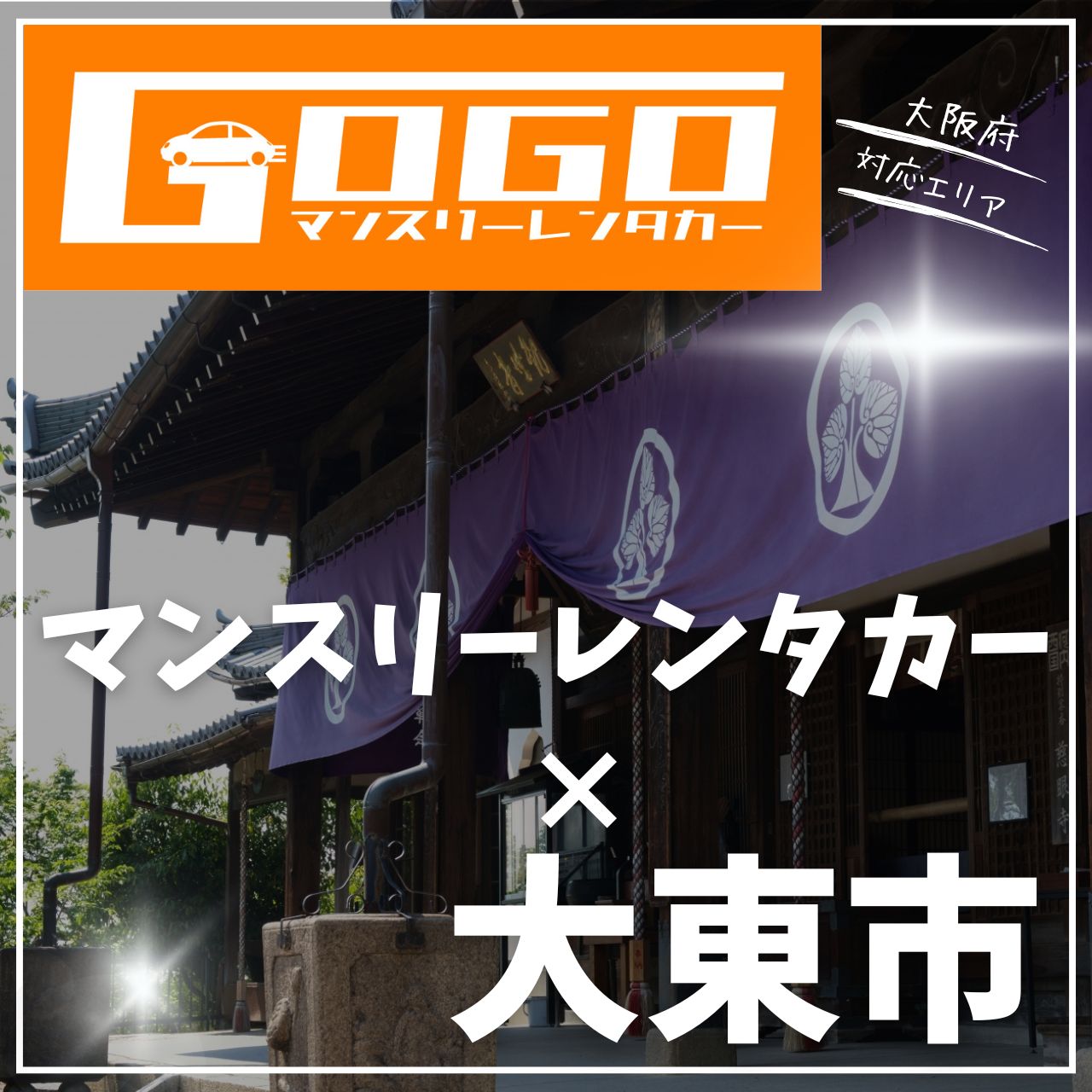 大阪府大東市のマンスリーレンタカー