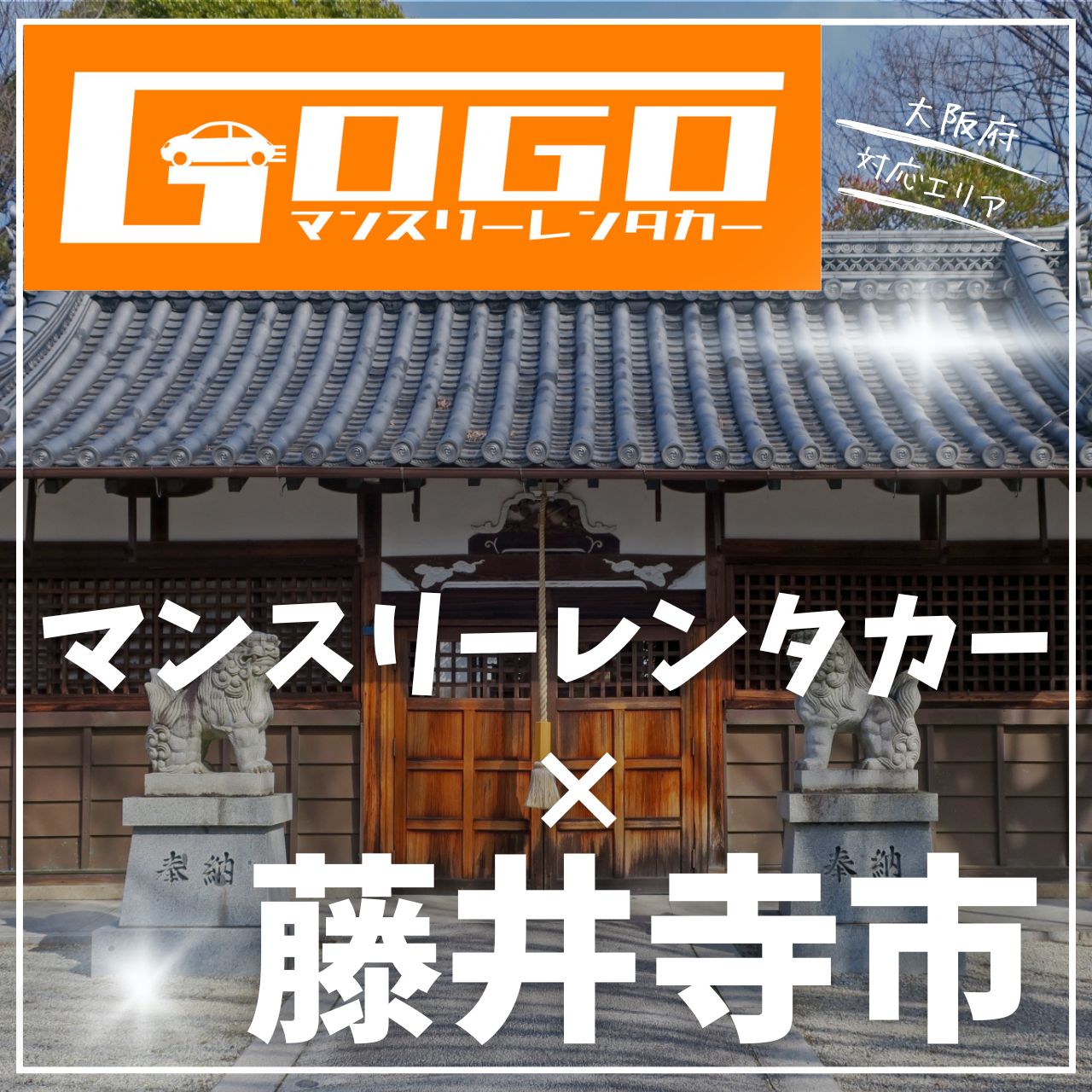 藤井寺市のマンスリーレンタカー
