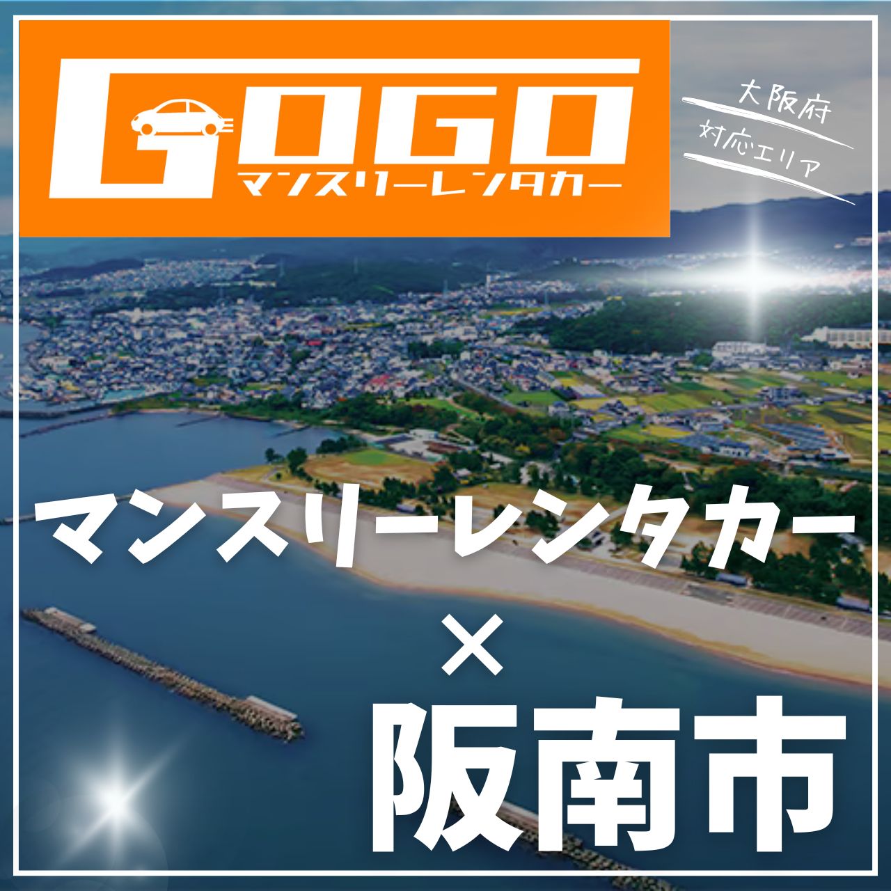 阪南市のマンスリーレンタカー