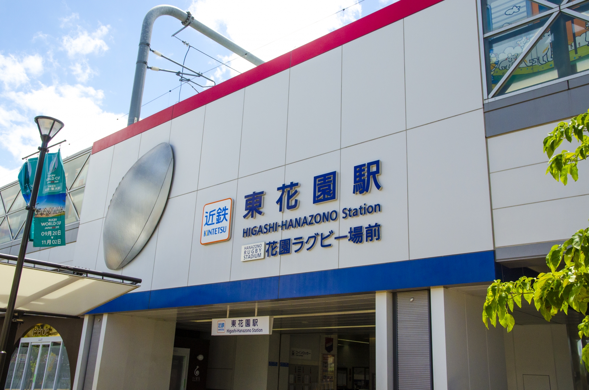 近鉄東花園駅