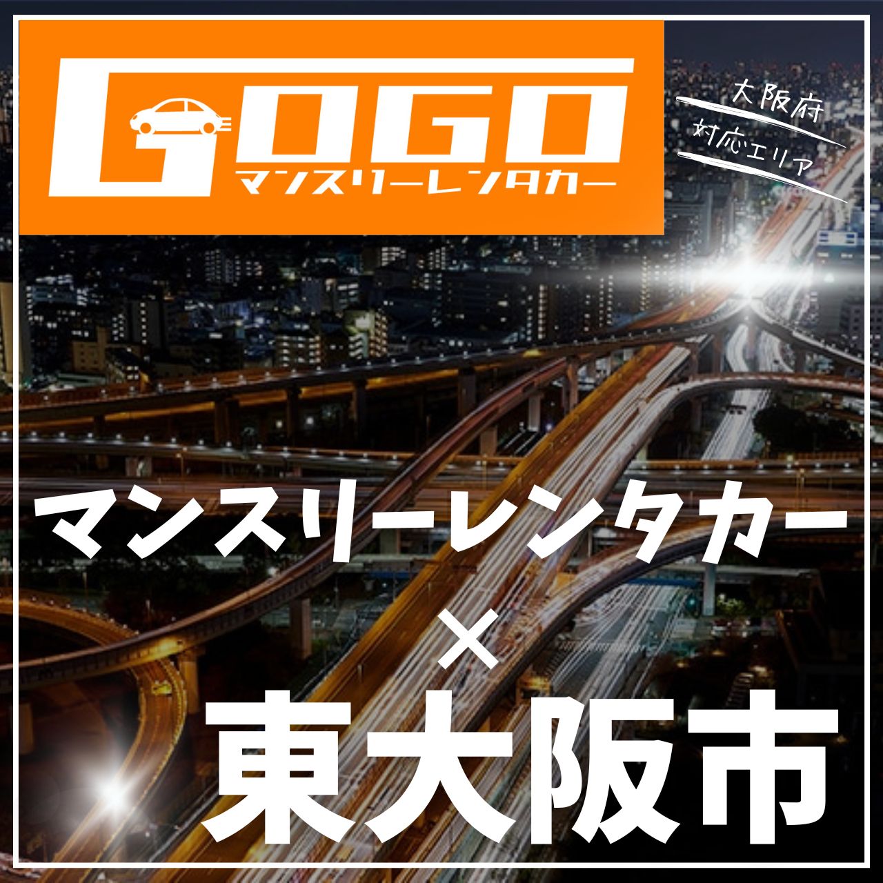 大阪府東大阪市のマンスリーレンタカー