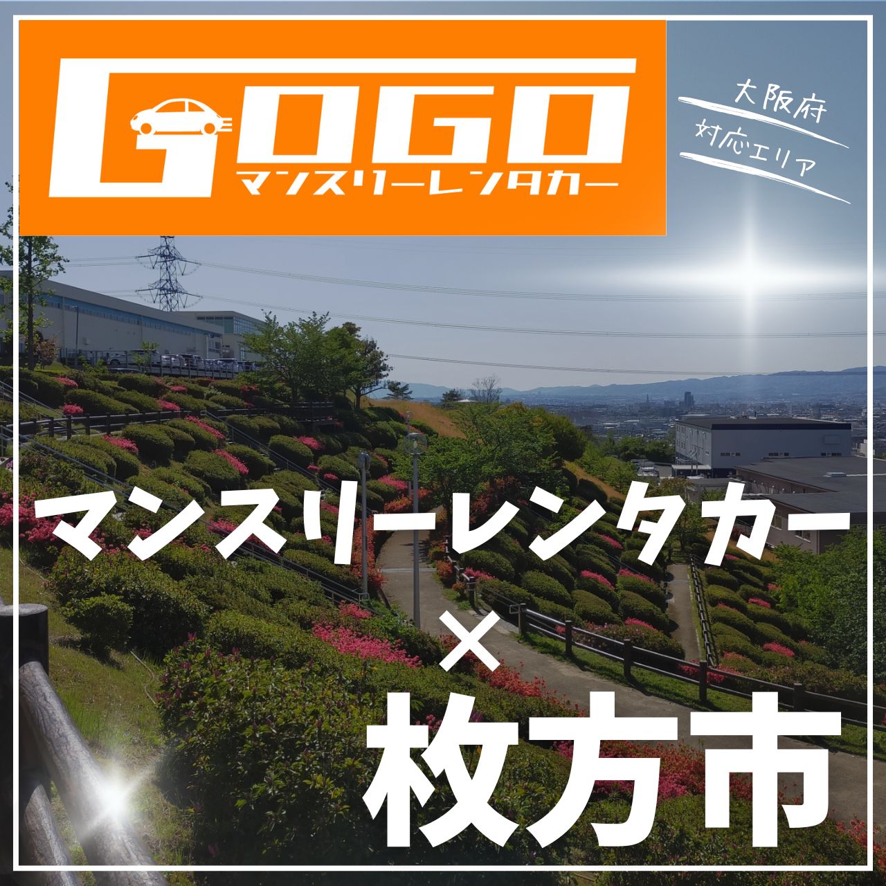 枚方市のマンスリーレンタカー