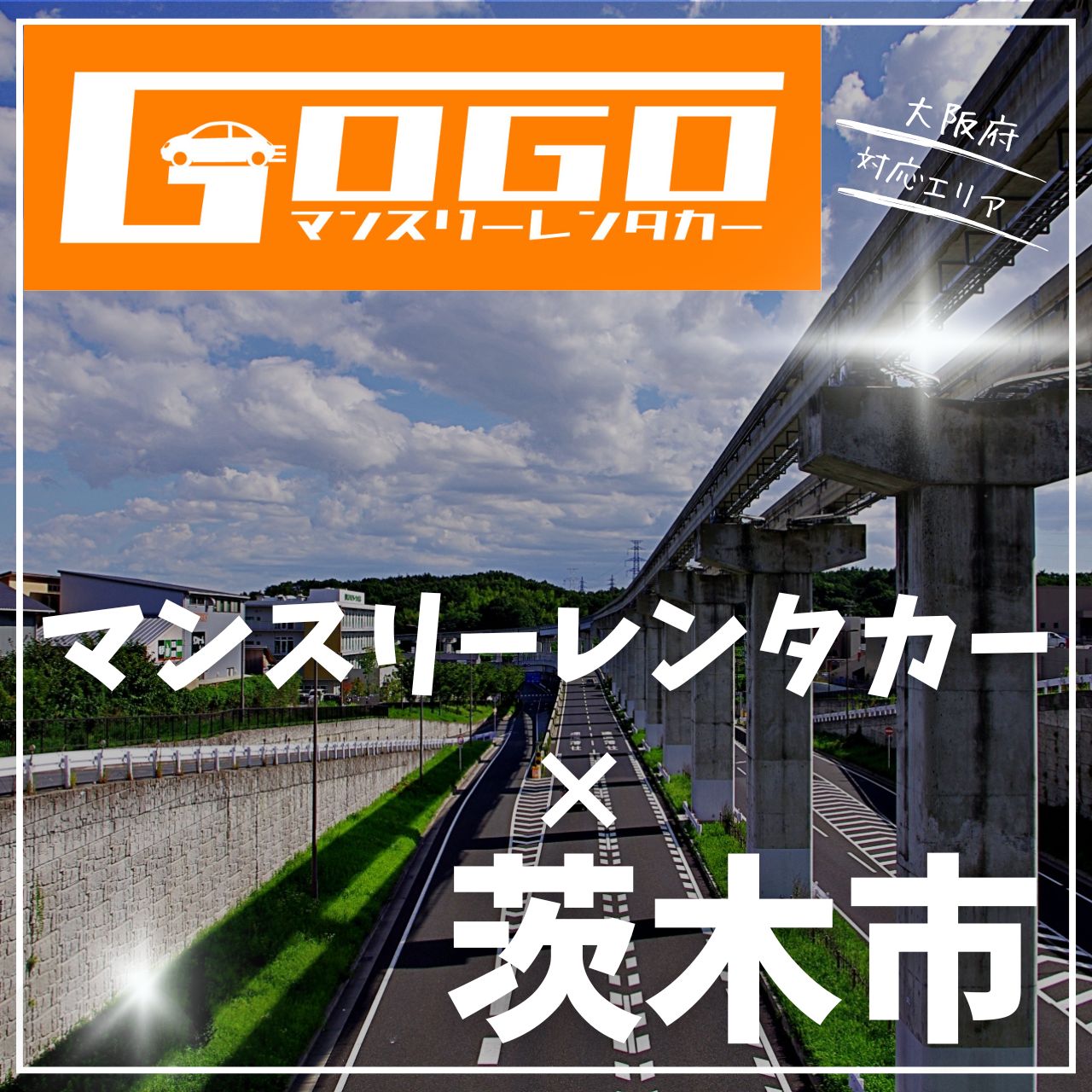 茨木市のマンスリーレンタカー