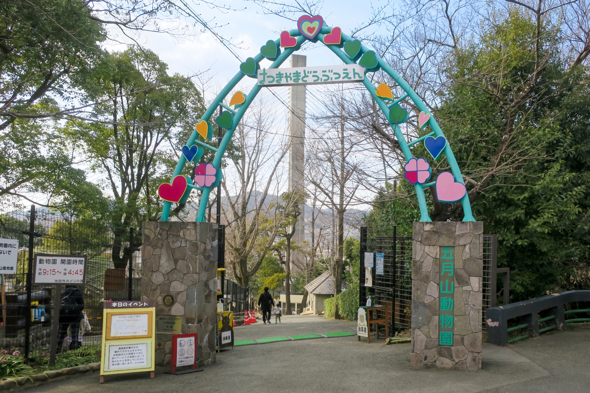 五月山動物園