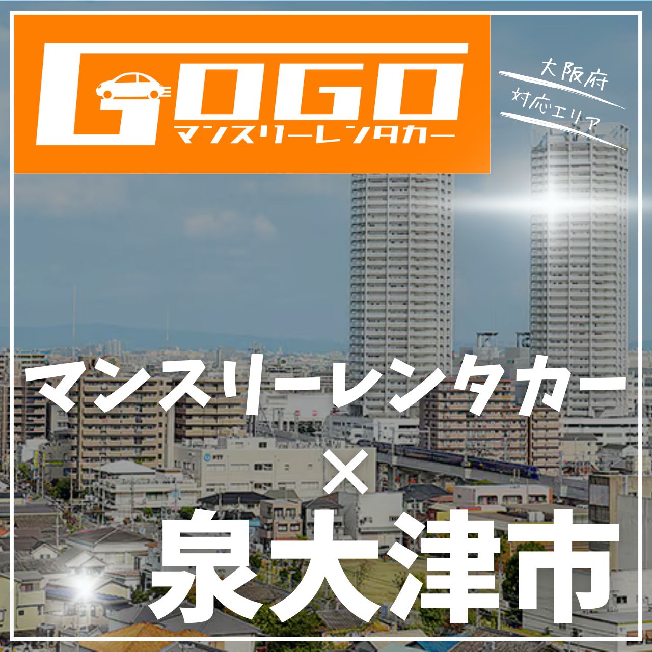 泉大津市のマンスリーレンタカー