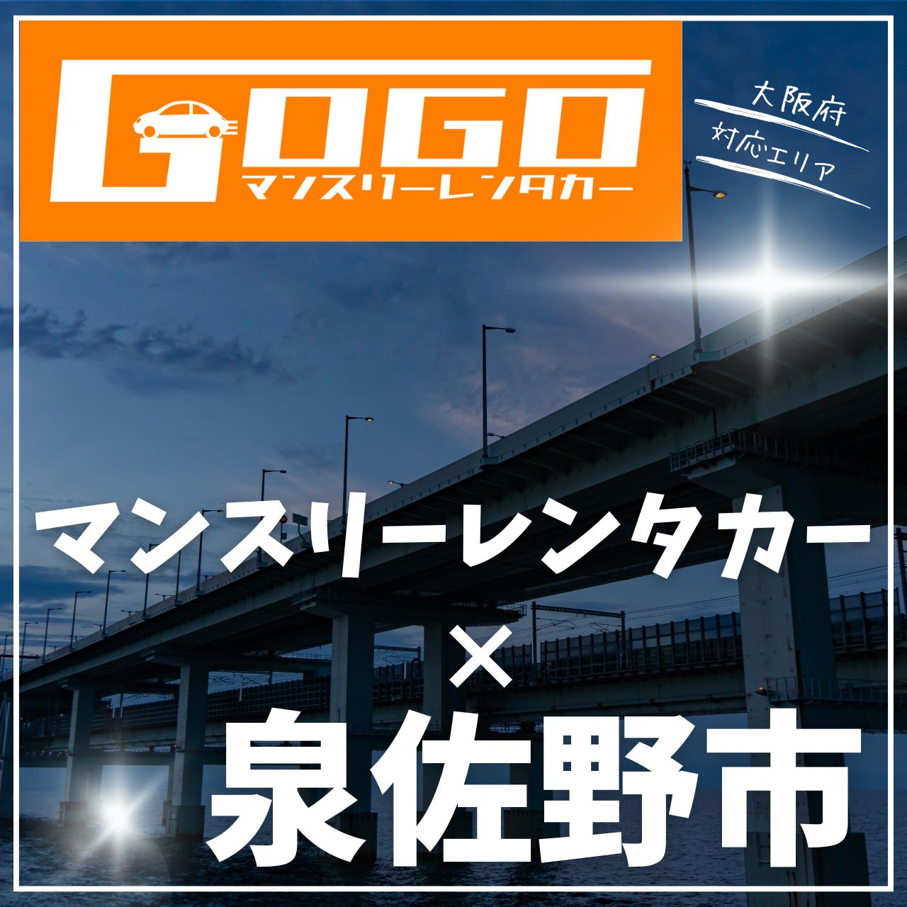 泉佐野市のマンスリーレンタカー